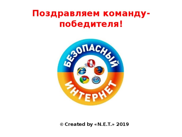 Поздравляем команду-победителя! © Created by «N.E.T.» 2019