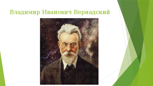 Владимир Иванович Вернадский 