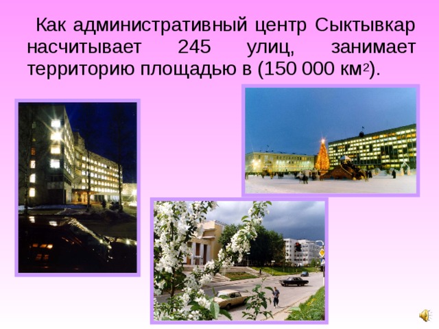 Как административный центр Сыктывкар насчитывает 245 улиц, занимает территорию площадью в (150 000 км 2 ). 