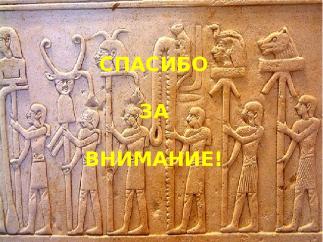 СПАСИБО  ЗА  ВНИМАНИЕ! 