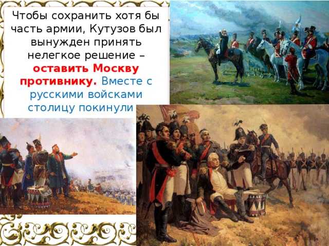 Чтобы сохранить хотя бы часть армии, Кутузов был вынужден принять нелегкое решение – оставить Москву противнику. Вместе с русскими войсками столицу покинули и местные жители . 