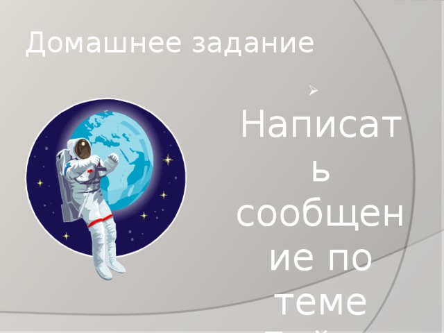 Домашнее задание  Написать сообщение по теме «Байконур» 