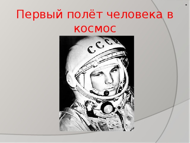 Первый полёт человека в космос  