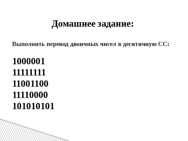 Домашнее задание: Выполнить перевод двоичных чисел в десятичную СС: 1000001 11111111 11001100 11110000 101010101 