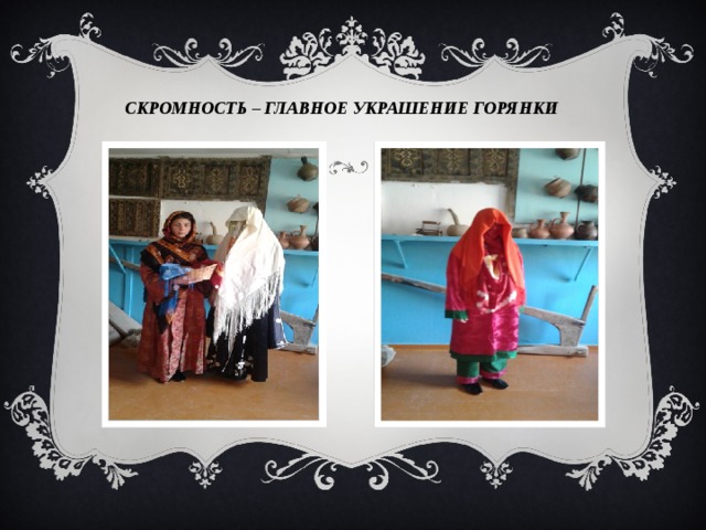  СКРОМНОСТЬ – ГЛАВНОЕ УКРАШЕНИЕ ГОРЯНКИ 