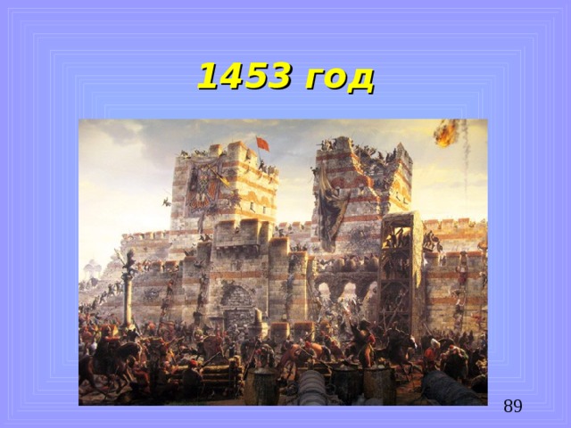 1453 год