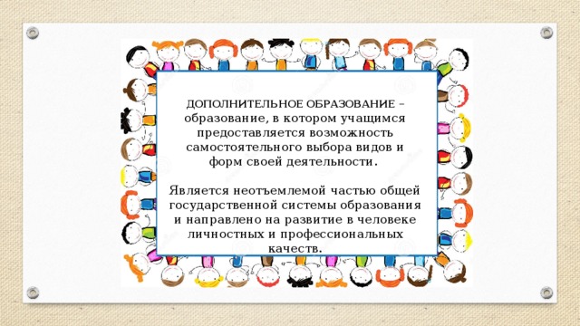 Дополнительное образование направлено на. В стране з учащимся предоставлена возможность выбора наиболее.