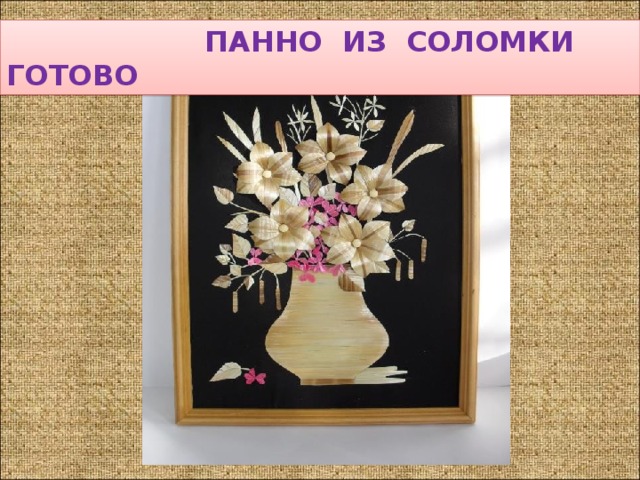  ПАННО ИЗ СОЛОМКИ ГОТОВО 