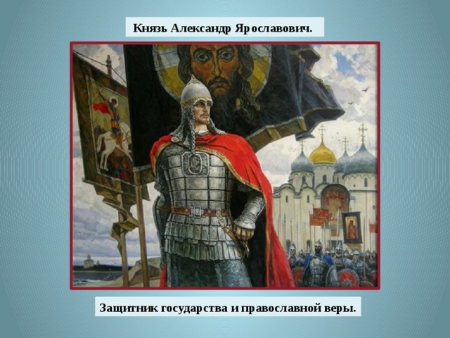  Князь Александр Ярославович. Защитник государства и православной веры. 