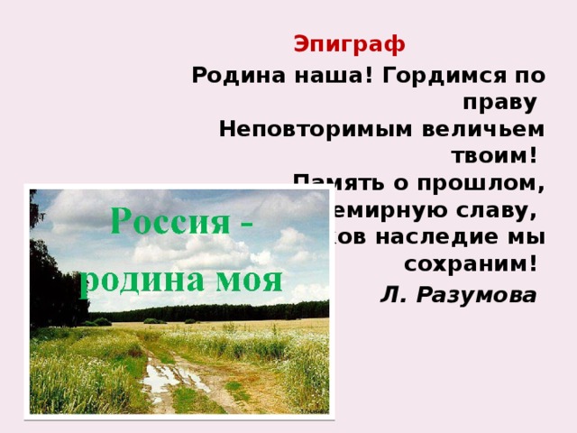 Конспект 4 класс. Эпиграф о родине. Эпиграф про моя Родина. Эпиграф к сочинению о родине. Эпиграф о малой родине.