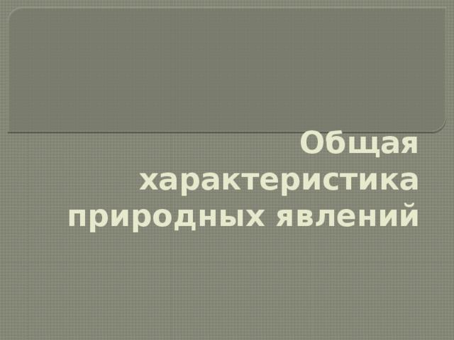 Общая характеристика природных явлений 