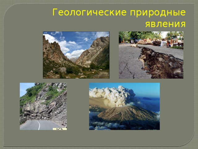 Геологические природные явления 