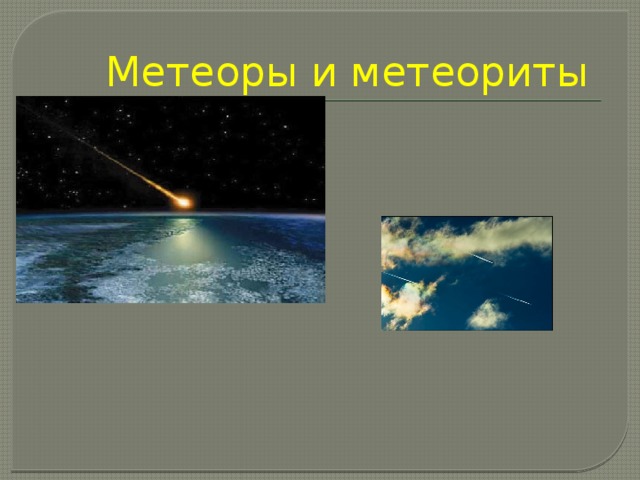 Метеоры и метеориты  