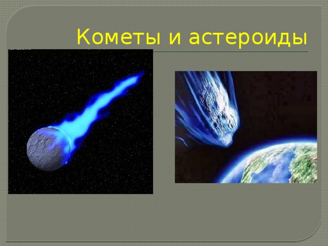 Кометы и астероиды 