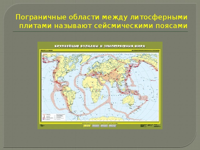 Пограничные области между литосферными плитами называют сейсмическими поясами 