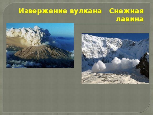 Извержение вулкана Снежная лавина 