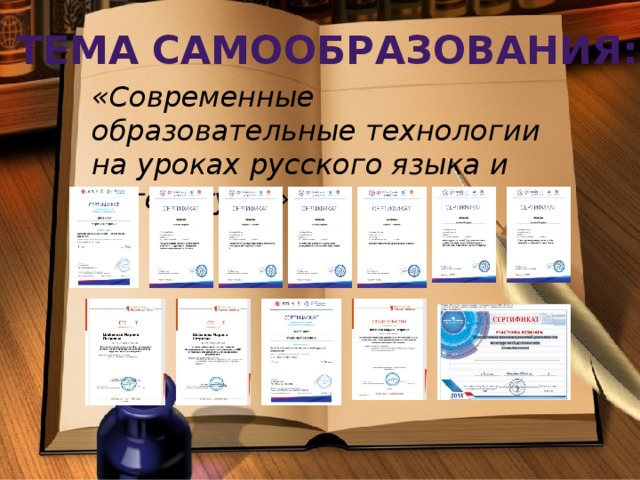 Тема самообразования: «Современные образовательные технологии на уроках русского языка и литературы». 