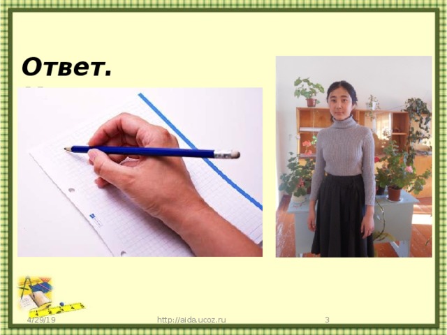 Ответ. Карандаш 4/29/19 http://aida.ucoz.ru  