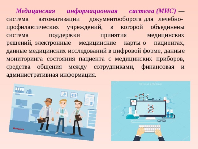 Медицинские аис. Медицинские информационные системы. Мис медицинская информационная система. Медицинская автоматизированная информационная система это. Медицинские информационные системы это в информатике.