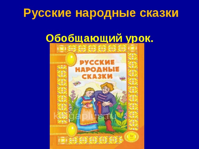 Русские народные сказки Обобщающий урок. 