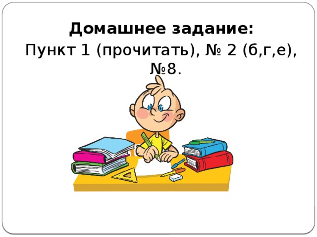 Домашнее задание: Пункт 1 (прочитать), № 2 (б,г,е), №8. 