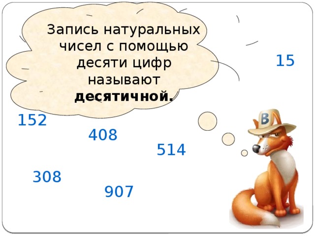 Запись натуральных чисел с помощью десяти цифр называют десятичной. 15 152 408 514 308 907 Литвиненко Т.А. 