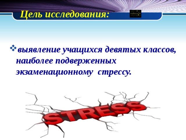 Презентация "Выявление и профилактика экзаменационного стресса у учащихся 9 клас