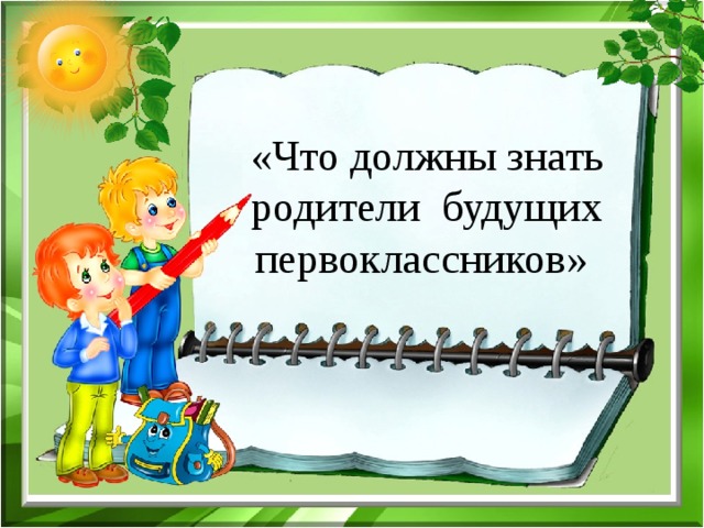 «Что должны знать родители будущих первоклассников» 