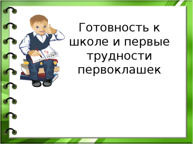 Готовность к школе и первые трудности первоклашек 