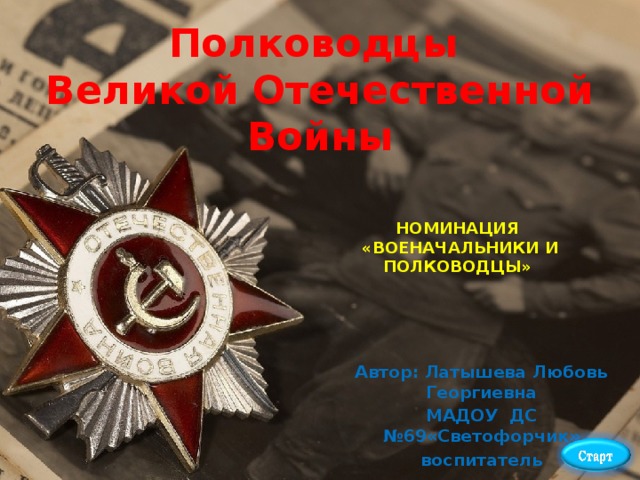 Полководцы великой отечественной войны 1941 1945 презентация