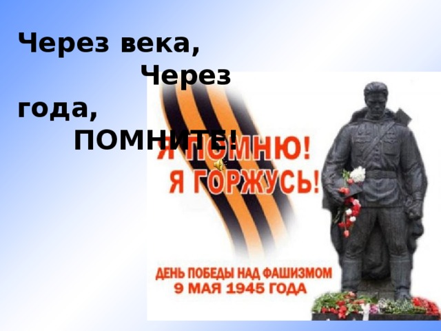 Через века,  Через года,  ПОМНИТЕ! 