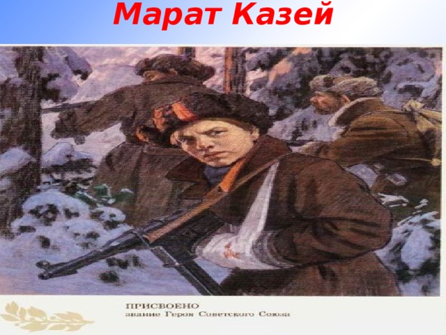 Марат Казей 