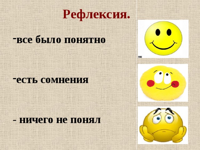 Рефлексия. все было понятно   есть сомнения   - ничего не понял 