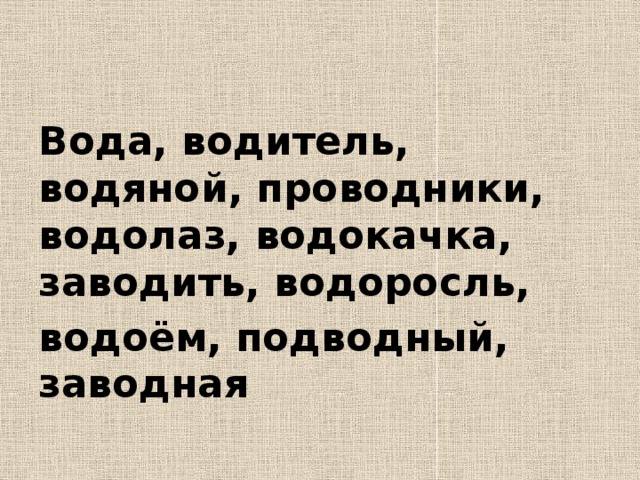 Вода, водитель, водяной, проводники, водолаз, водокачка, заводить, водоросль, водоём, подводный, заводная 