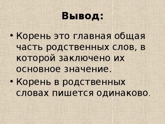 Заключили корень. Корень это Главная общая часть родственных слов. Корень это общая часть родственных слов в которой заключено. Корень это Главная общая часть родственных. Корень.