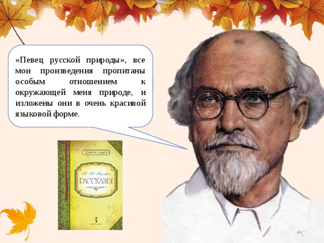 Певец русской природы. Борь певец русской природы.