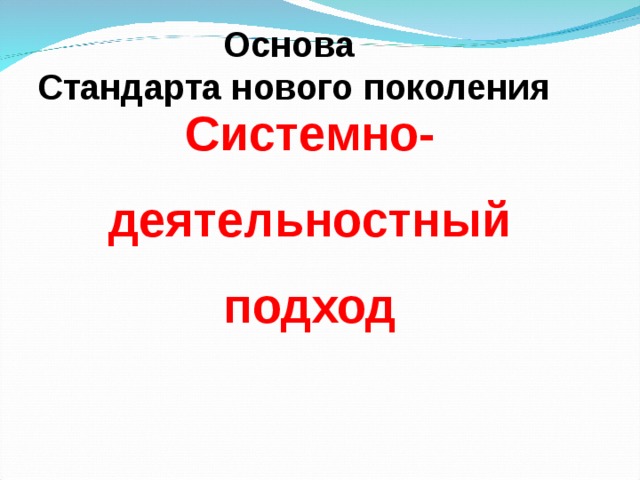 Основа Стандарта нового поколения Системно-деятельностный подход