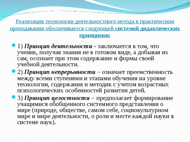 Реализация технологии деятельностного метода в практическом преподавании обеспечивается следующей системой дидактических принципов: