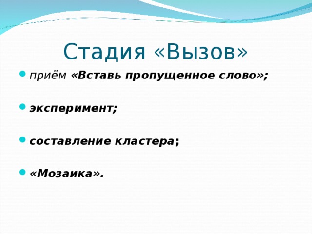 Стадия «Вызов» приём «Вставь пропущенное слово»;  эксперимент;  составление кластера ;