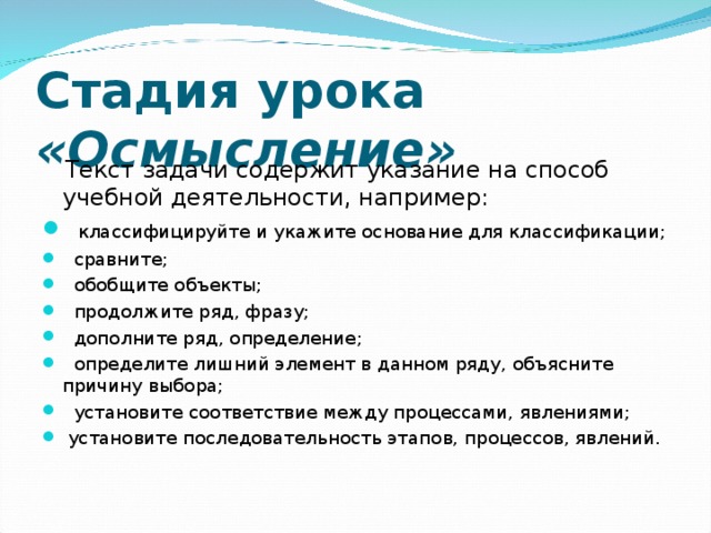 Стадия урока «Осмысление»  Текст задачи содержит указание на способ учебной деятельности, например: