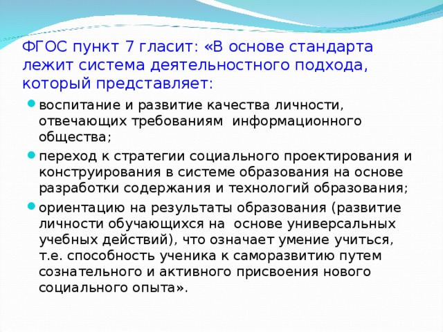 ФГОС пункт 7 гласит: «В основе стандарта лежит система деятельностного подхода, который представляет: