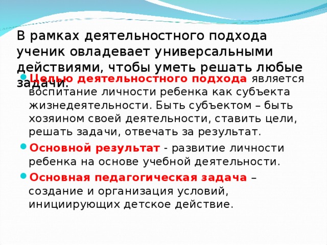 В рамках деятельностного подхода ученик овладевает универсальными действиями, чтобы уметь решать любые задачи.