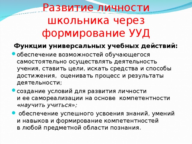 Развитие личности школьника через формирование УУД Функции универсальных учебных действий: