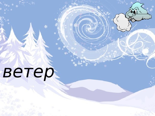 ветер 