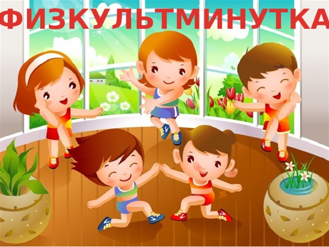 ФИЗКУЛЬТМИНУТКА 