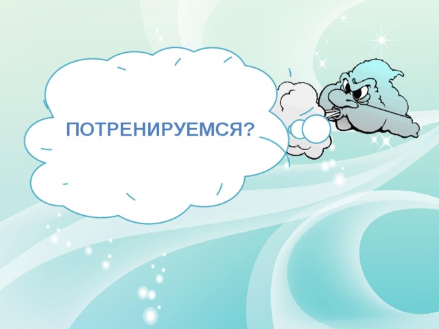 Потренируемся? 