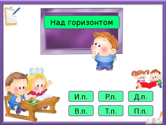 Над горизонтом И.п. Р.п. Д.п. В.п. Т.п. П.п.  