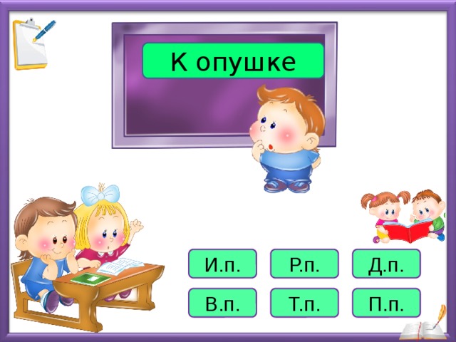 К опушке И.п. Р.п. Д.п. В.п. Т.п. П.п.  