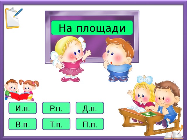 На площади И.п. Р.п. Д.п. В.п. Т.п. П.п. 