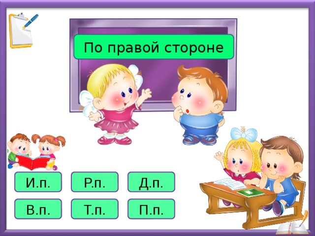 По правой стороне И.п. Р.п. Д.п. В.п. Т.п. П.п. 